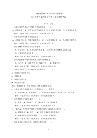 12秋Y《财务管理》教学管考一体化综合练习及解析