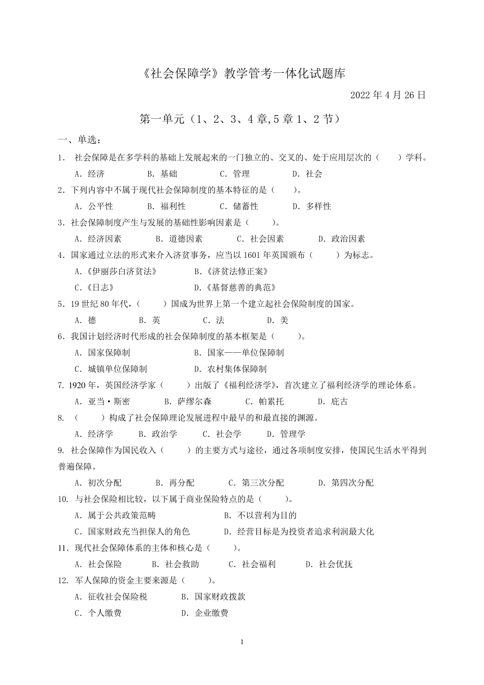 12秋社会保障学期末考试试题库及答案_第1页