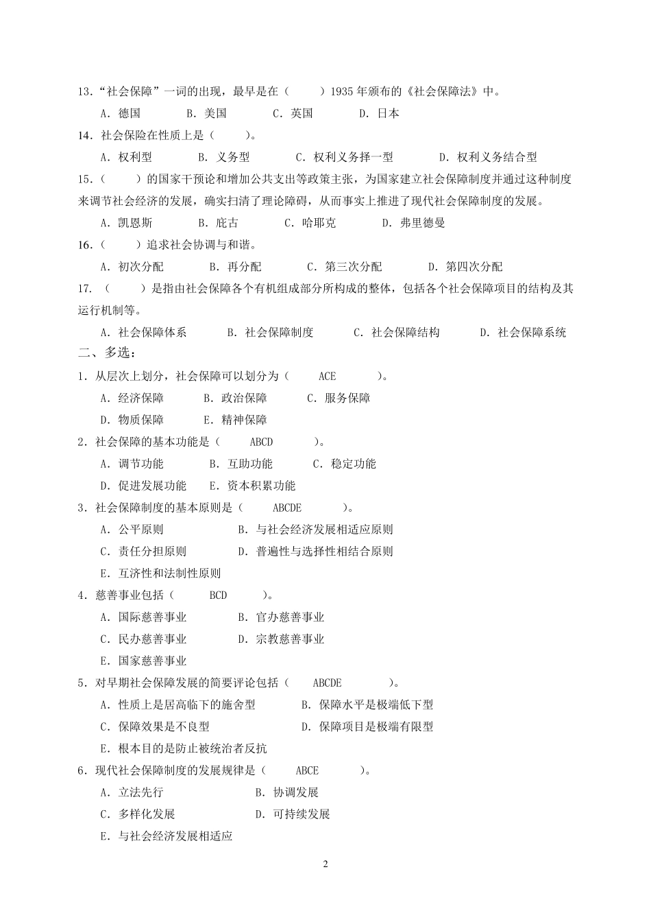 12秋社会保障学期末考试试题库及答案_第2页