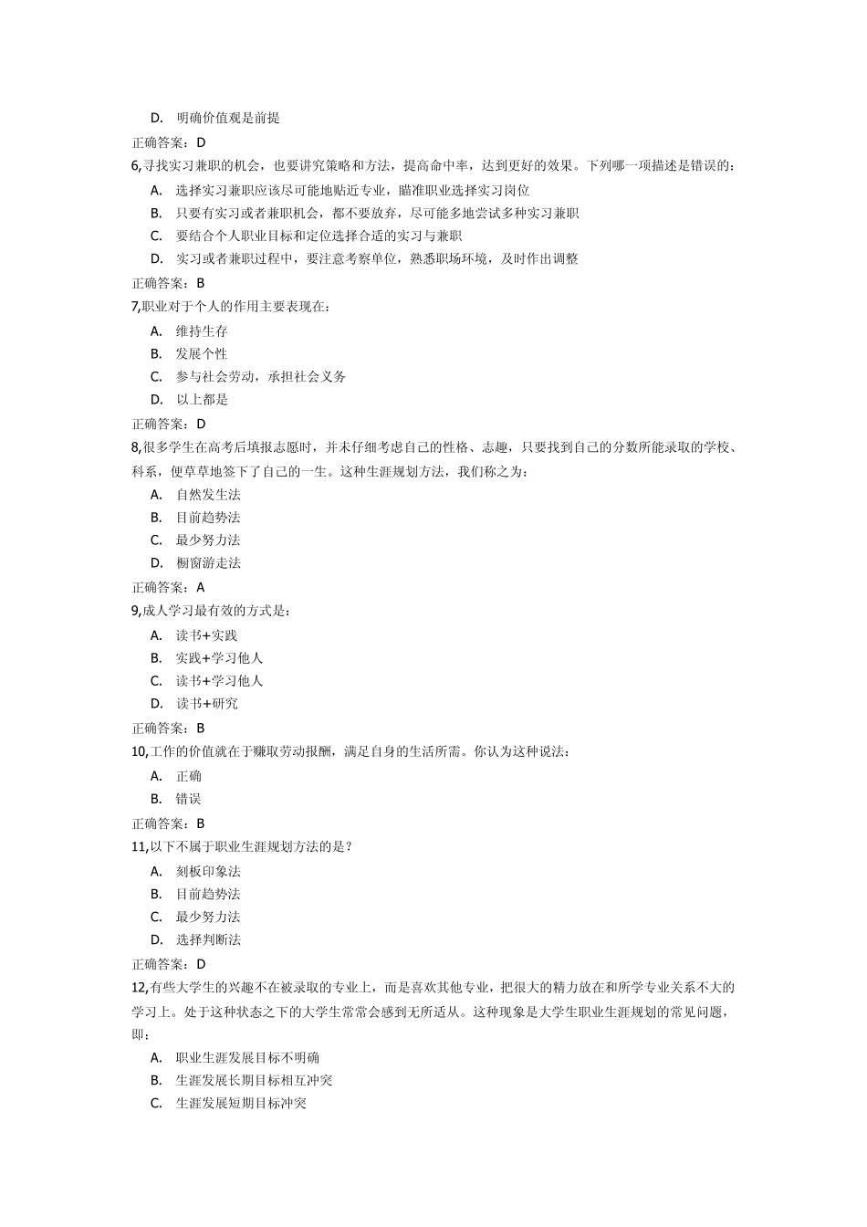 12级大学生就业创业课程考试1_第2页