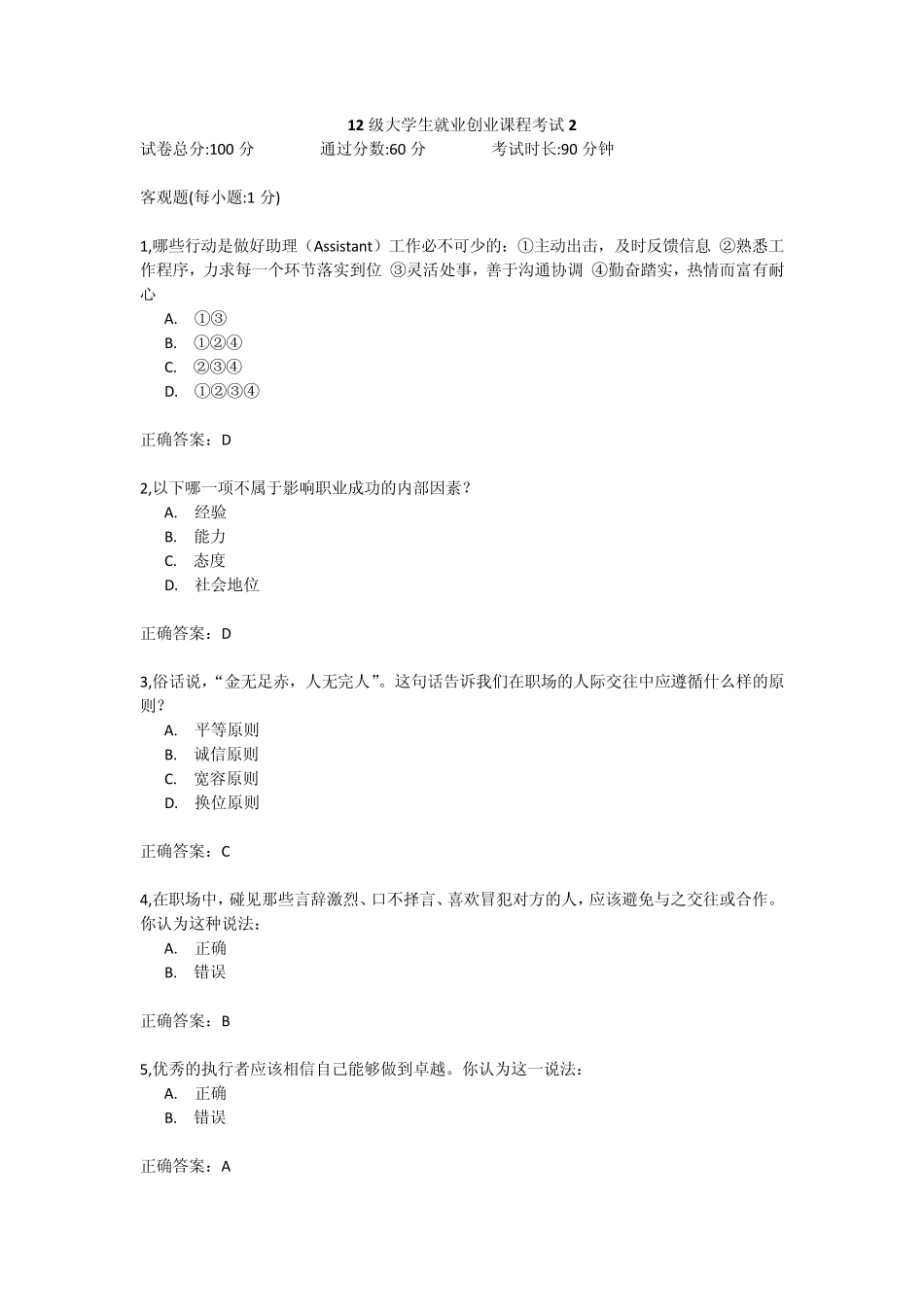 12级大学生就业创业课程考试2_第1页