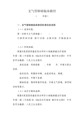 12胸外科04支气管肺癌临床路径