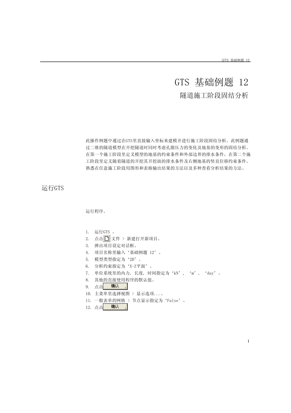 12隧道施工阶段固结分析midasgts用户手册相信对MIDASGTS初学者绝对有用_第3页