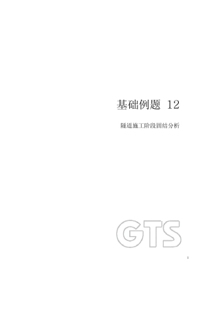 12隧道施工阶段固结分析midasgts用户手册相信对MIDASGTS初学者绝对有用