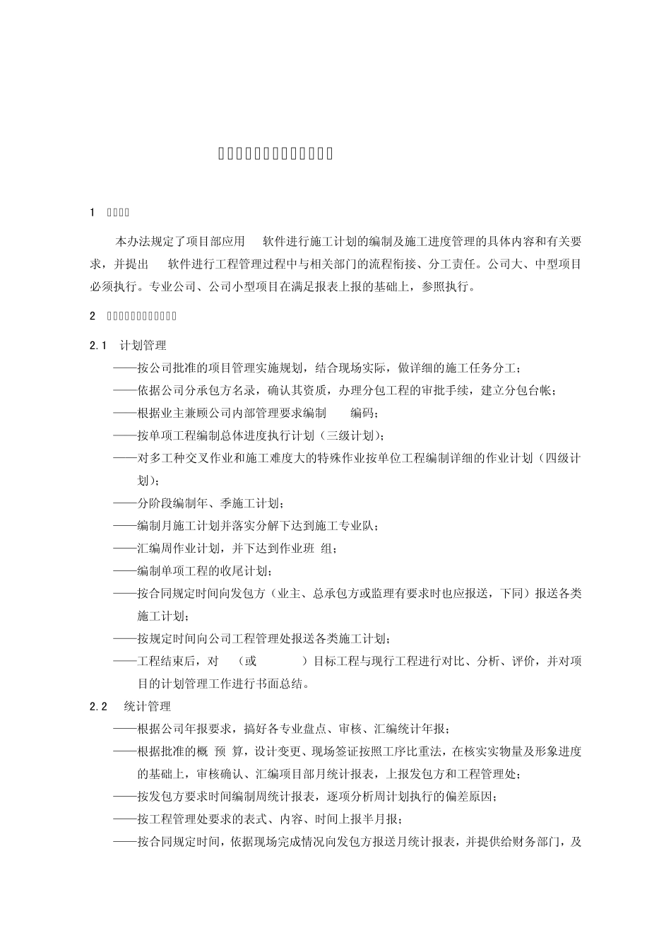 12项目计划与进度控制管理办法_第1页