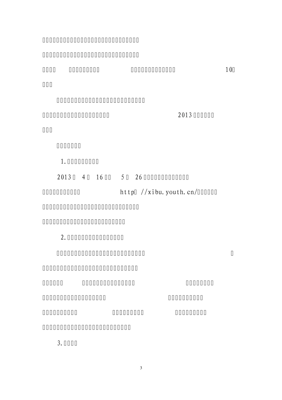 13.4.262013年大学生志愿服务西部计划实施方案问答_第3页