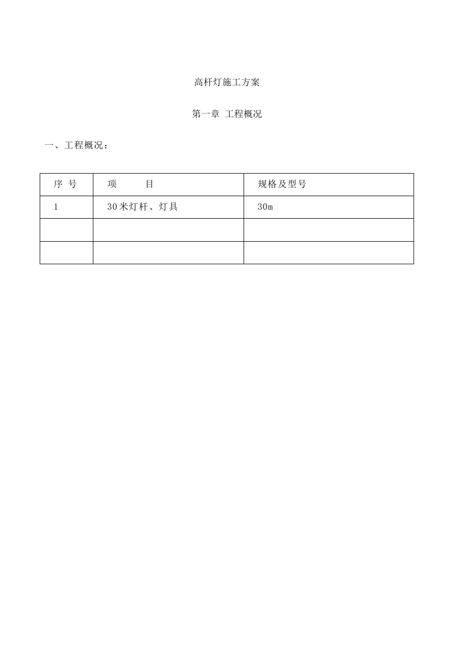 130米高杆灯施工方案_第1页