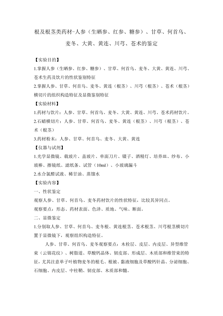 13141生药学实验讲义_第1页