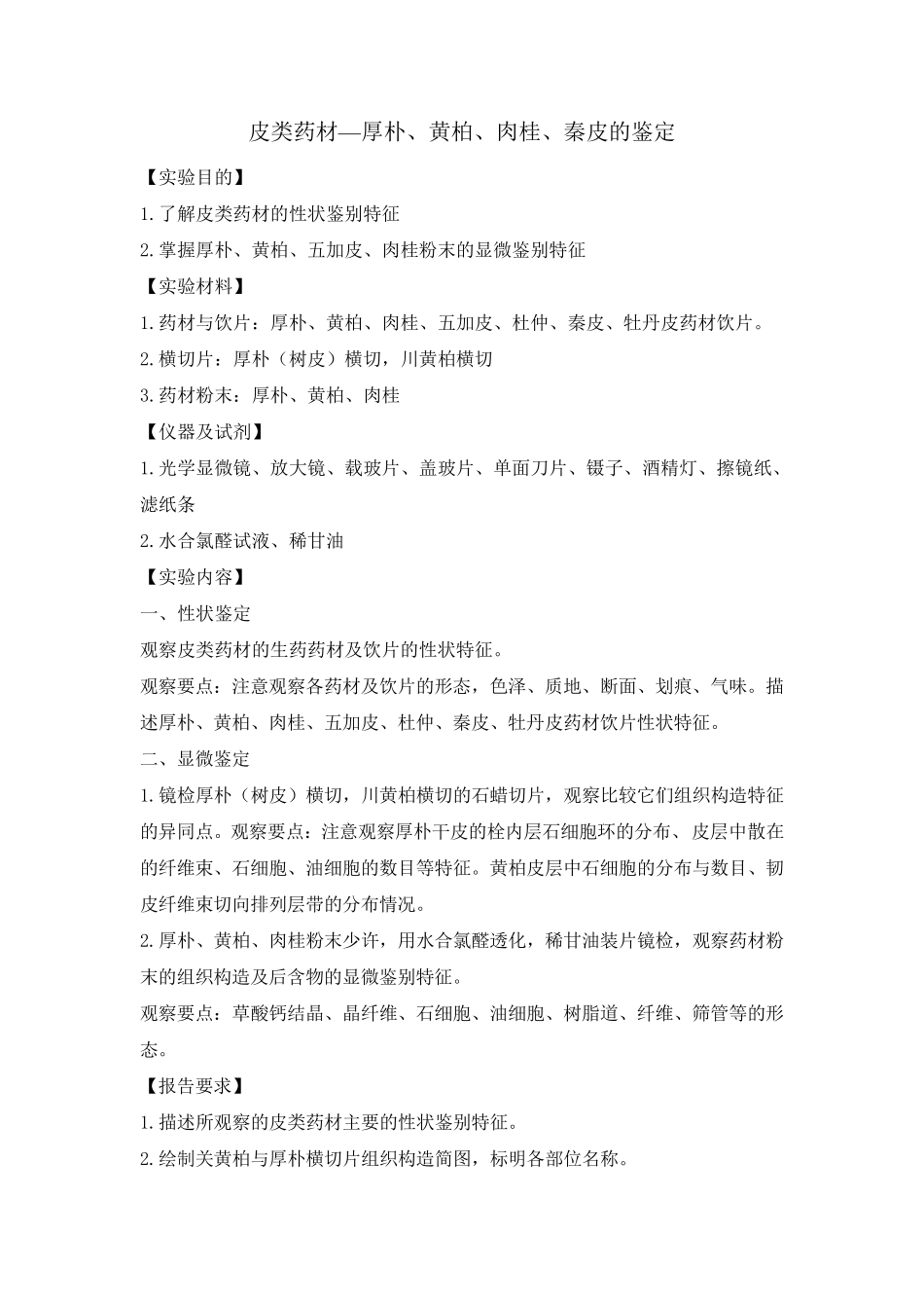 13141生药学实验讲义_第3页