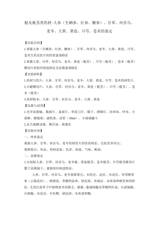 13141生药学实验讲义