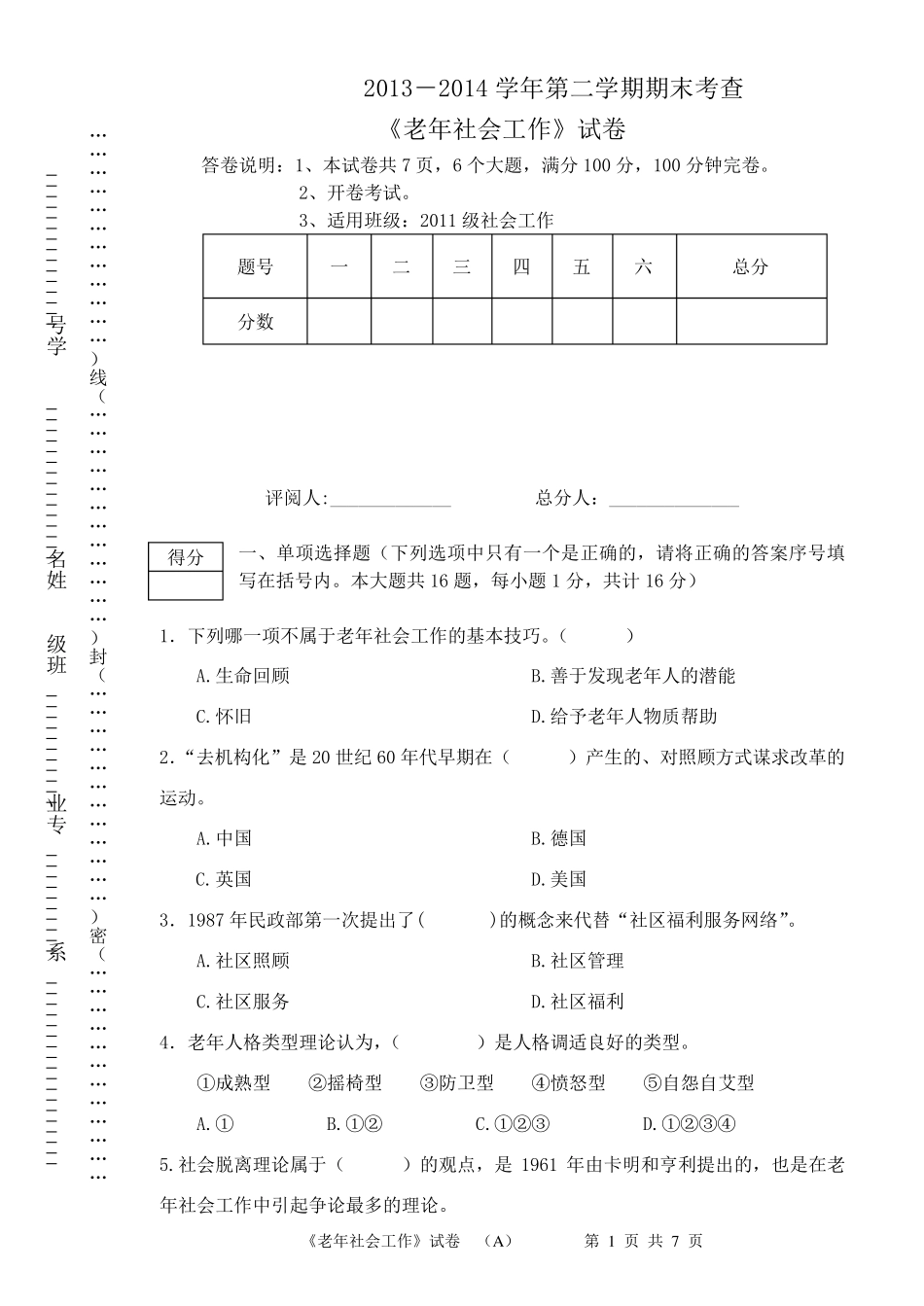 13142《老年社会工作》期末考查试题_第1页