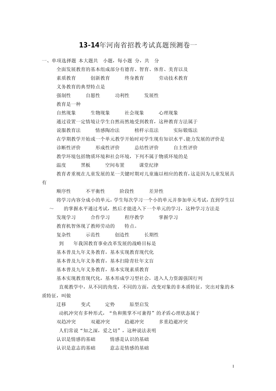 1314年河南省招教考试真题预测及答案_第1页