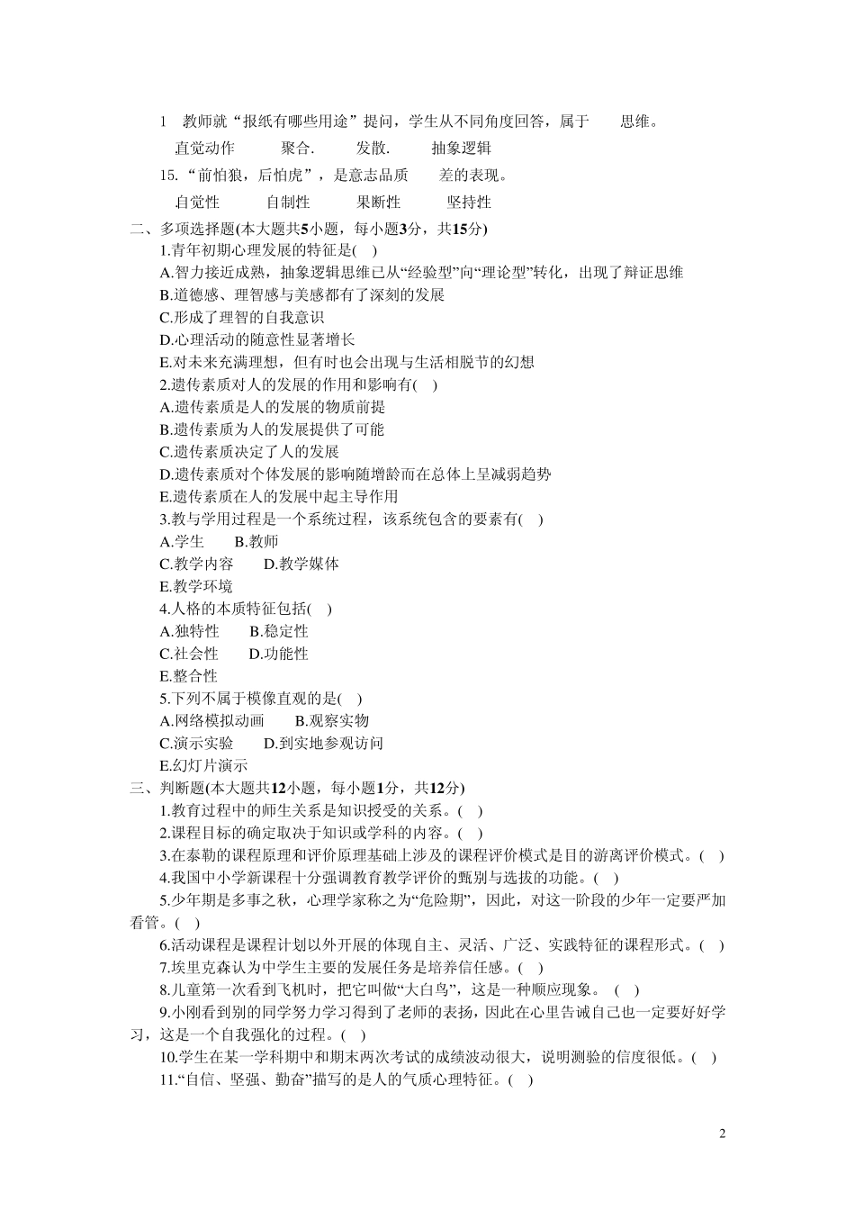 1314年河南省招教考试真题预测及答案_第2页