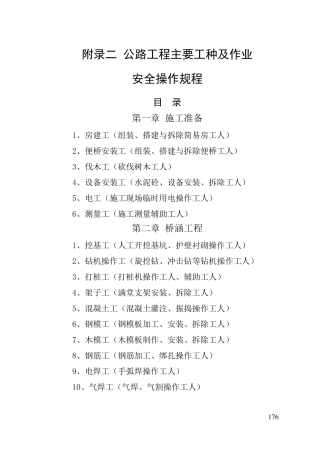 132附录二公路工程主要工种及作业安全操作规程