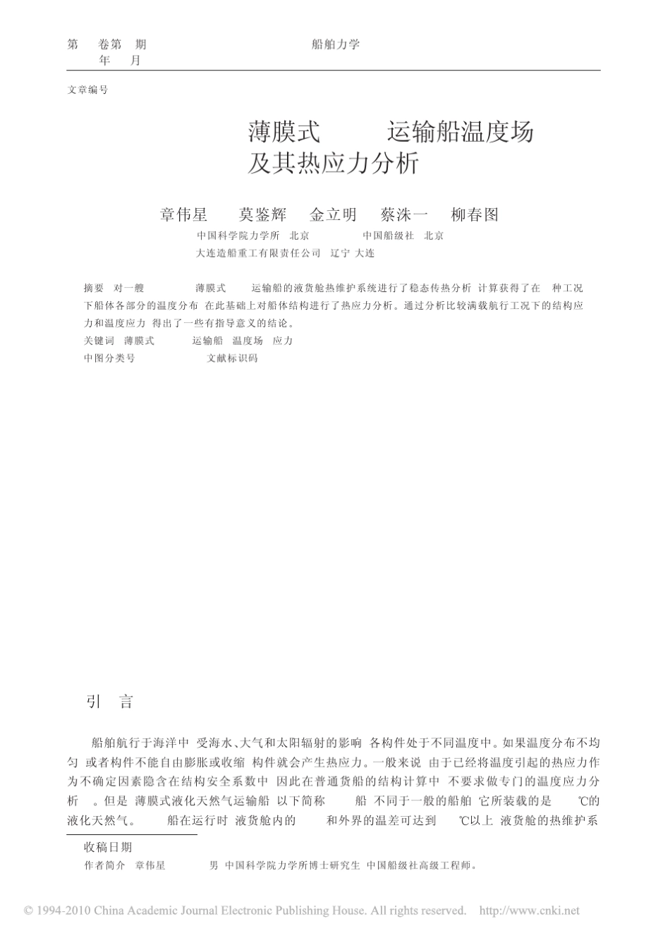 138000m_3薄膜式LNG运输船温度场及其热应力分析_第1页