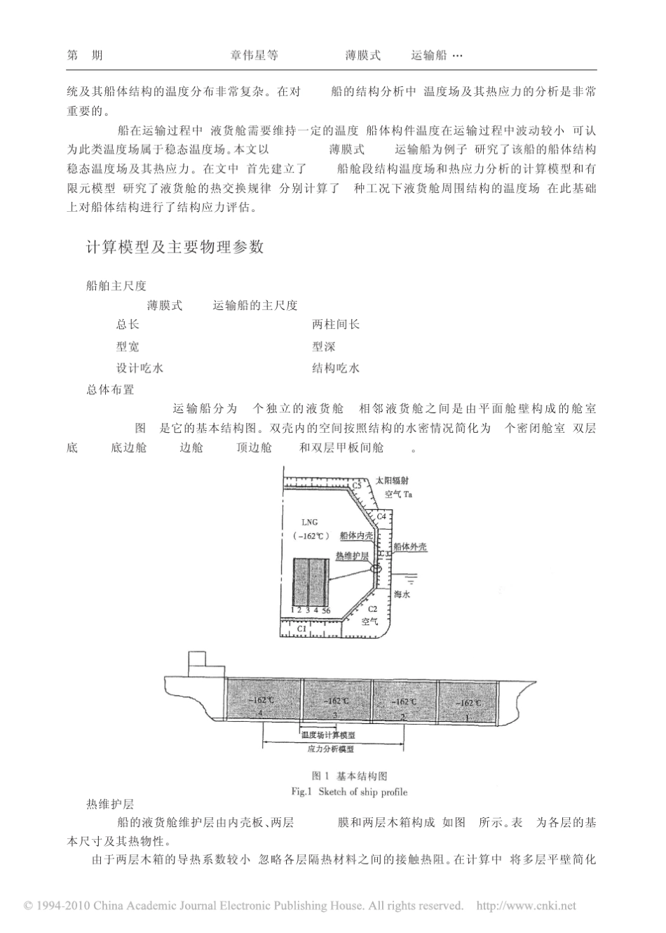 138000m_3薄膜式LNG运输船温度场及其热应力分析_第2页