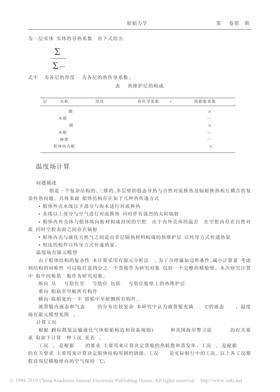 138000m_3薄膜式LNG运输船温度场及其热应力分析_第3页