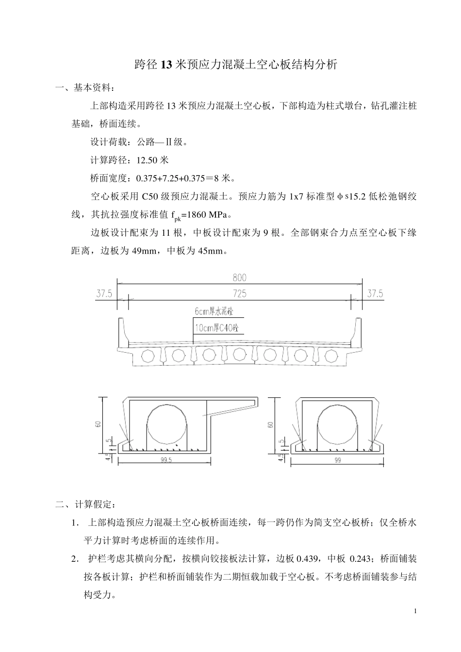 13m空心板计算书_第1页