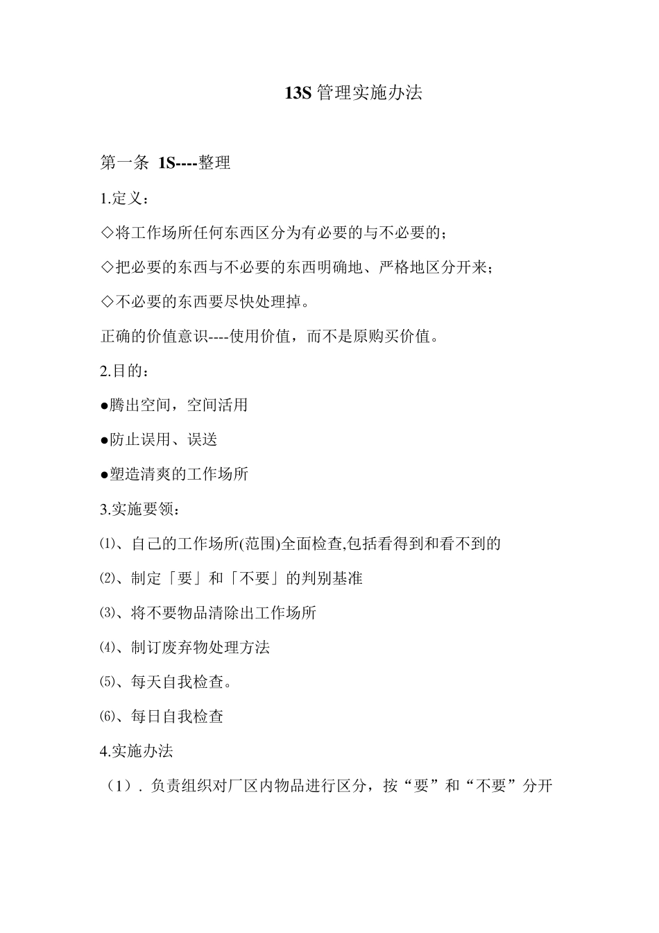 13S管理实施办法_第1页