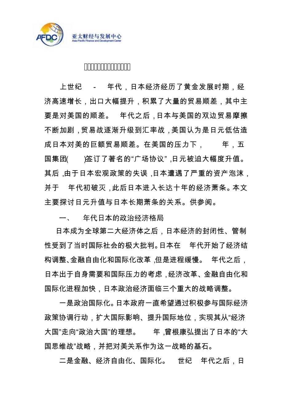 13亚太财经与发展中心广场协议与日本“失去的十年”090722_第1页