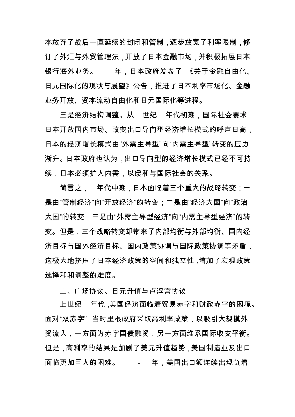 13亚太财经与发展中心广场协议与日本“失去的十年”090722_第2页