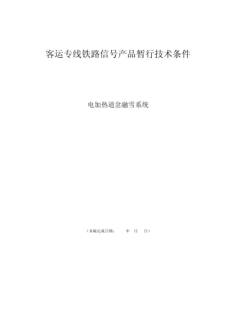 13客专融雪设备080513