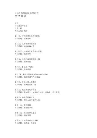 13天自驾游欧洲8国详细行程