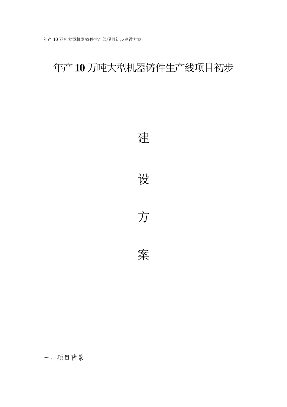 13年产10万吨大型机器铸件生产线项目初步建设方案_第1页