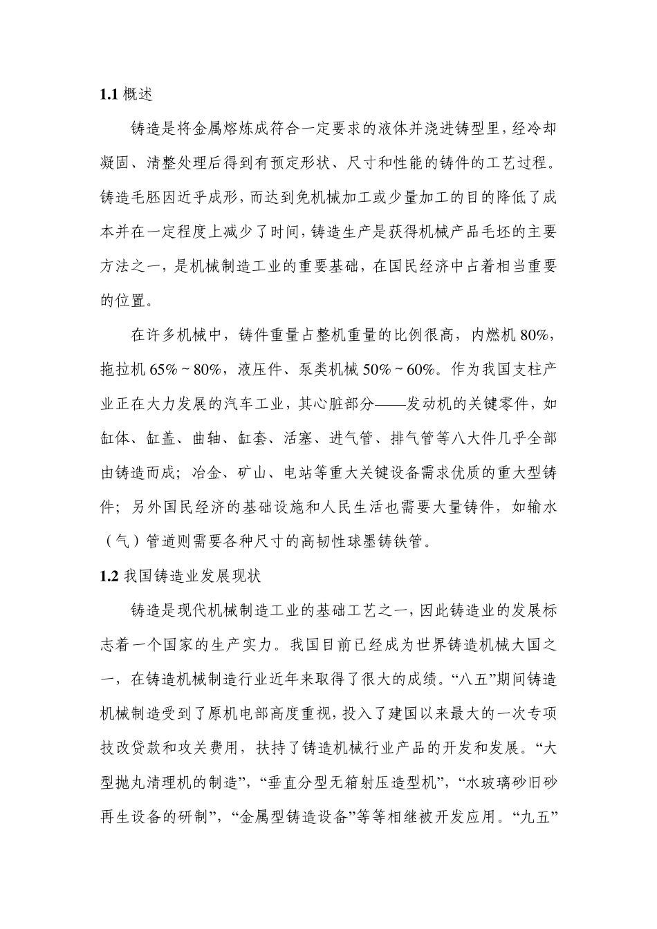 13年产10万吨大型机器铸件生产线项目初步建设方案_第2页