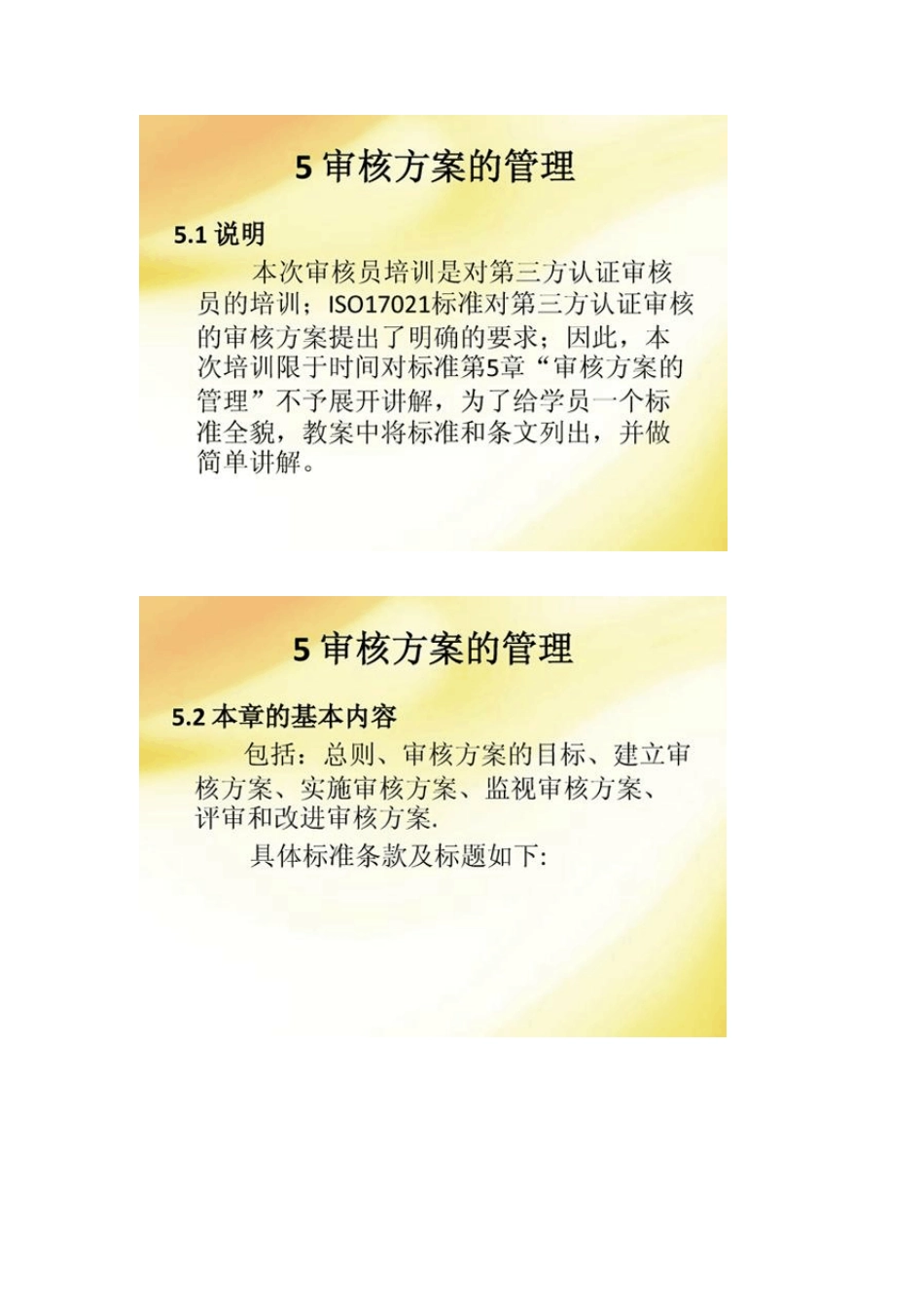 13年度认证人员继续教育必修课程管理体系审核指南(讲义)第五章_第1页