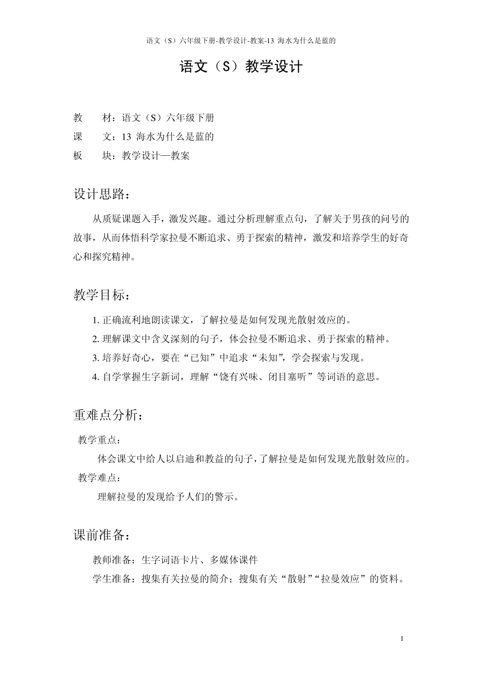 13海水为什么是蓝的_教案_第1页