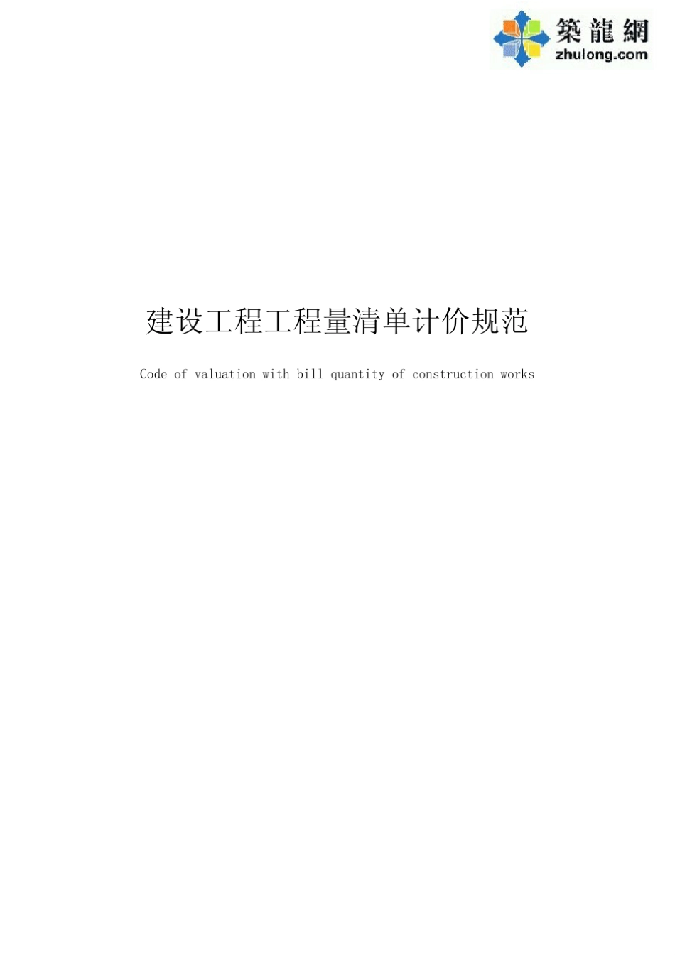 13版建设工程工程量清单计价规范(讨论版)_第1页