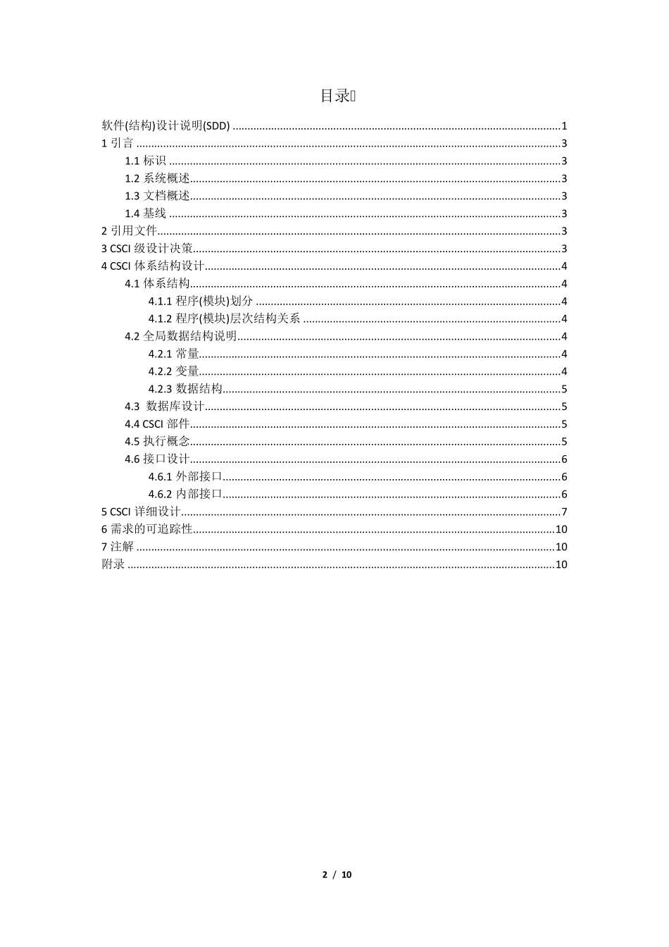 13软件(结构)设计说明(SDD)_第2页