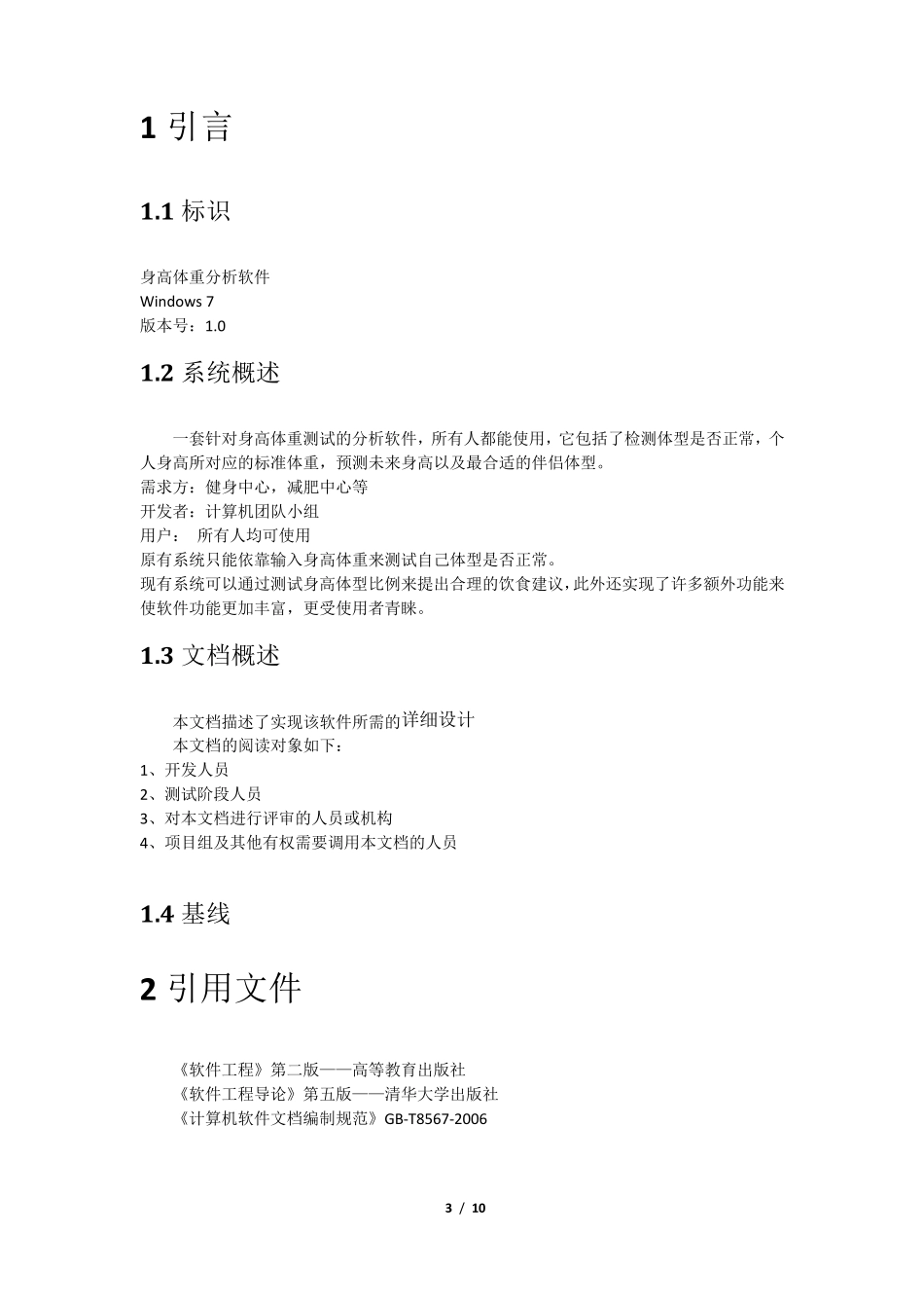 13软件(结构)设计说明(SDD)_第3页