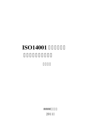 14001环境管理体系认证工作计划书