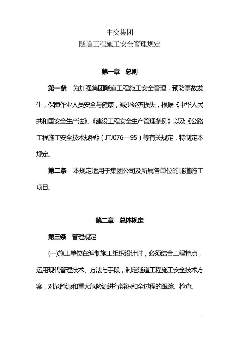 13隧道施工安全管理规定_第1页