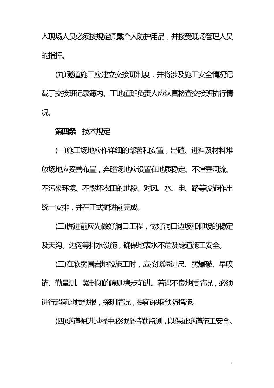 13隧道施工安全管理规定_第3页