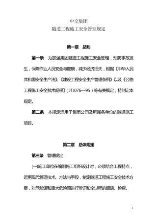 13隧道施工安全管理规定