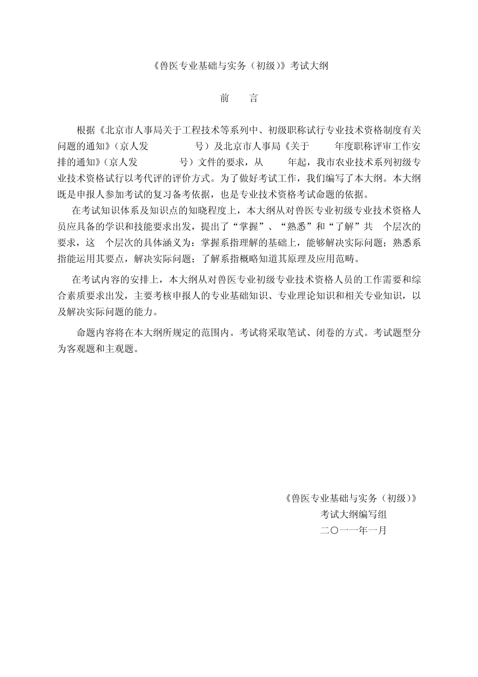 1403兽医专业基础与实务(初级)_第1页