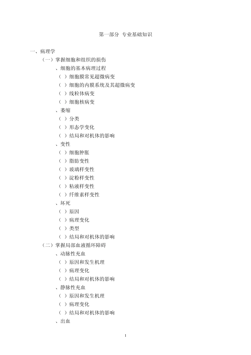 1403兽医专业基础与实务(初级)_第2页
