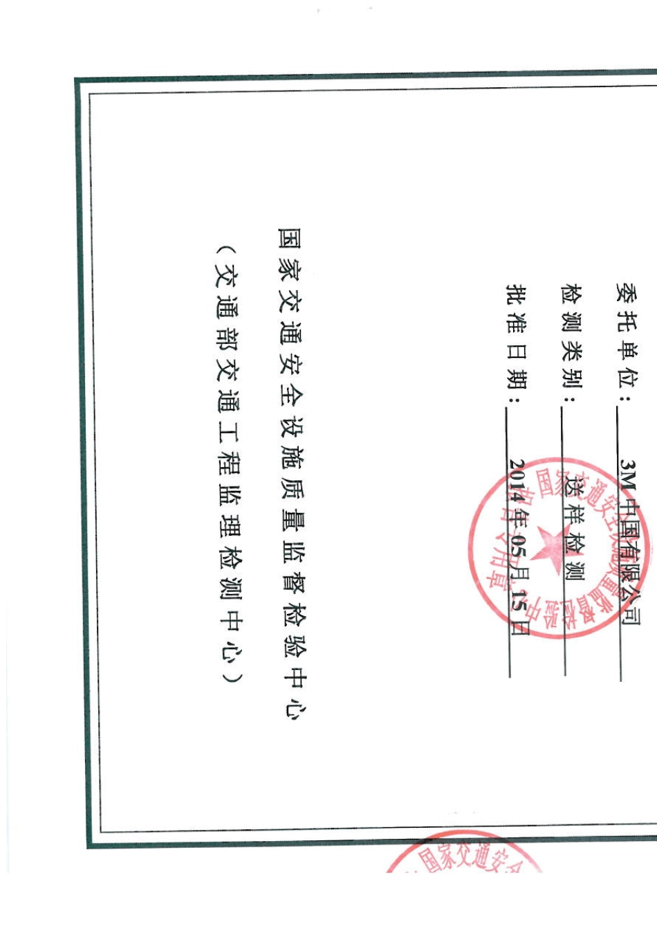 140523超强3M反光膜检测报告_第1页
