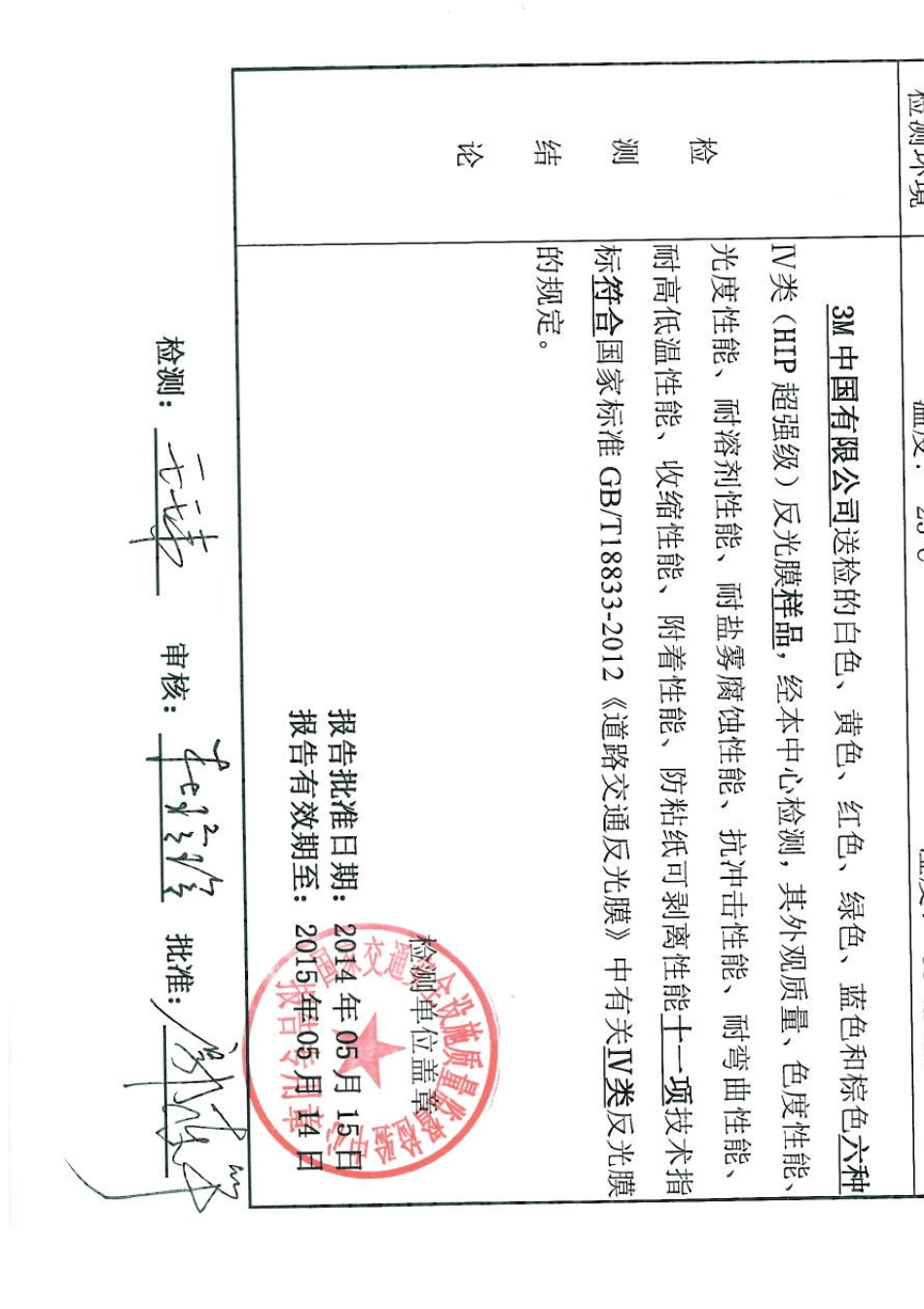 140523超强3M反光膜检测报告_第3页
