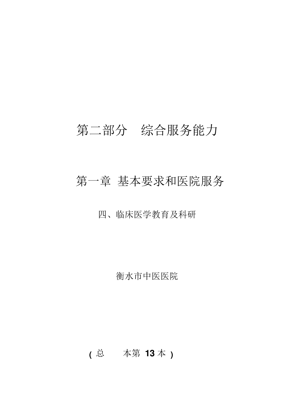 13第二部分第一章基本要求和医院服务(四临床医学教育及科研)_第1页