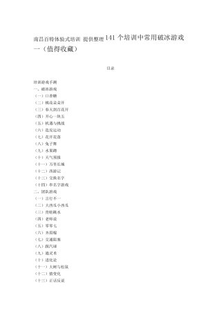 141个培训中常用破冰游戏一