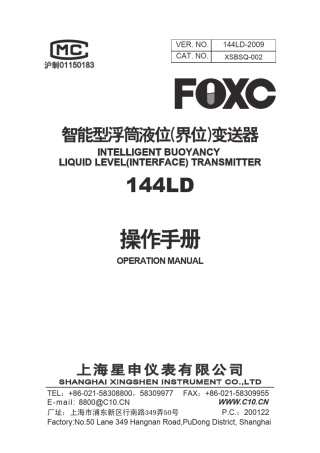 144LD智能电浮筒液位计使用说明书
