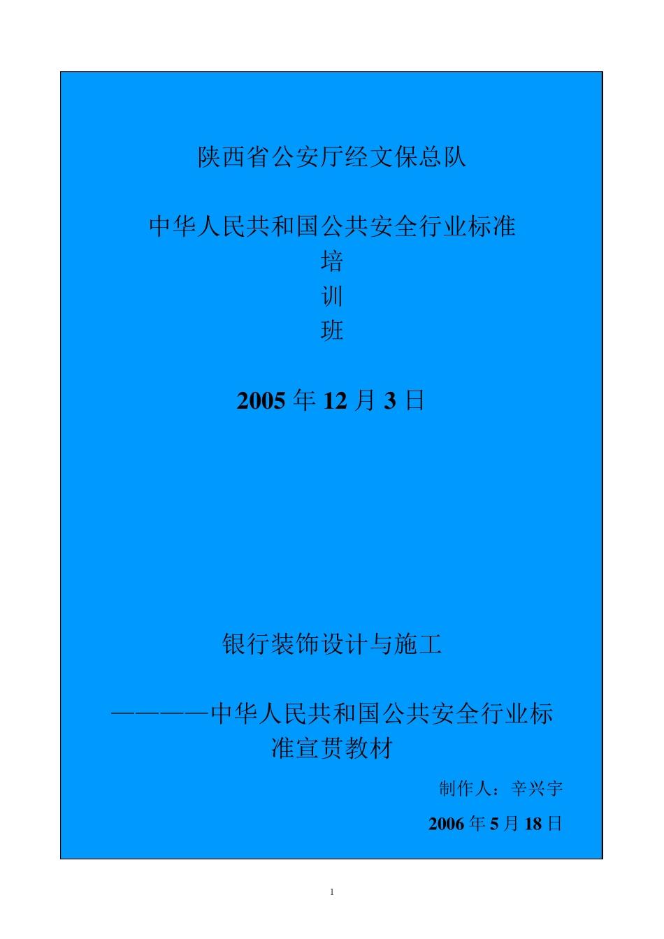 147358_银行现金出纳柜台的安全防护与施工_第1页