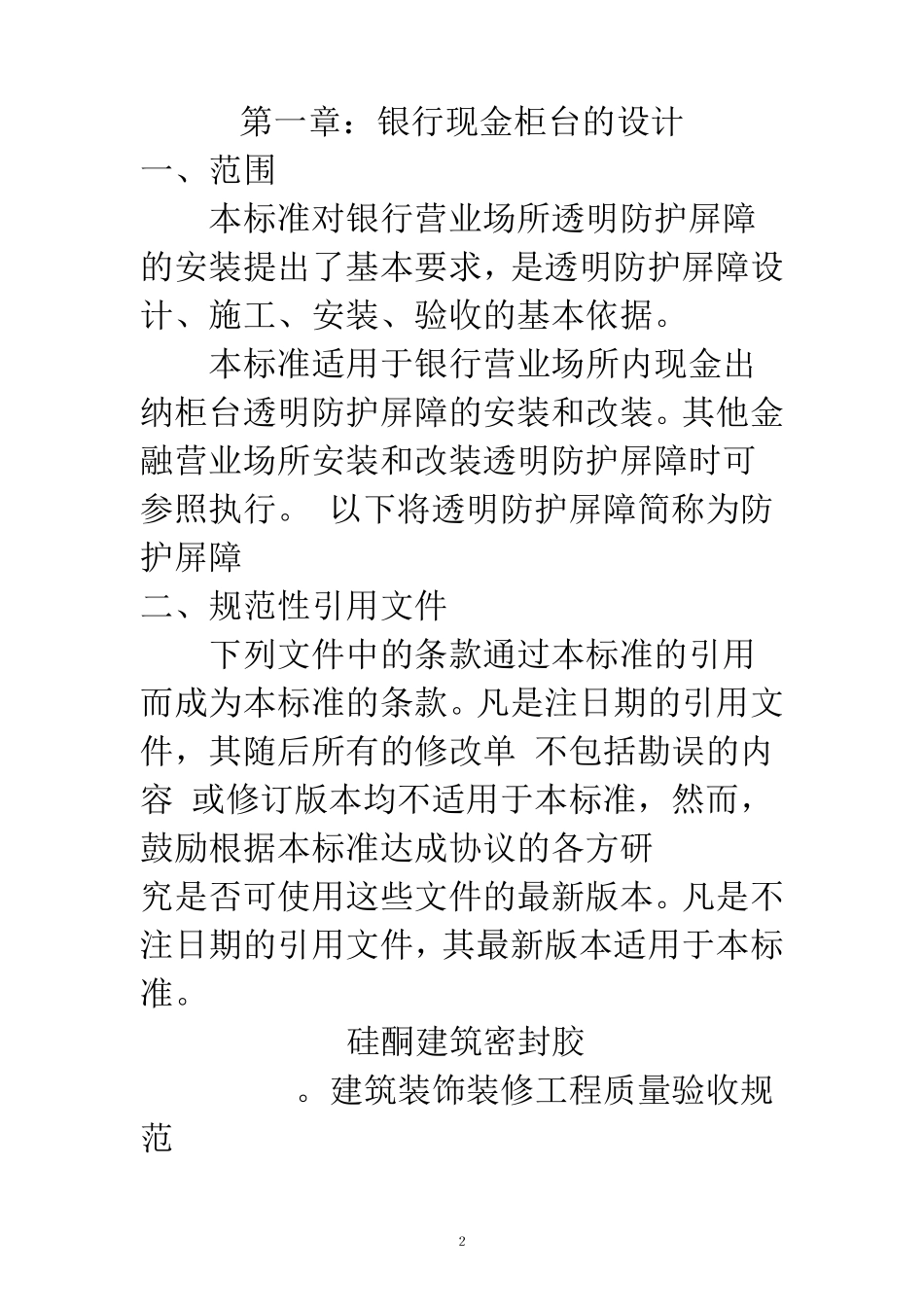 147358_银行现金出纳柜台的安全防护与施工_第2页