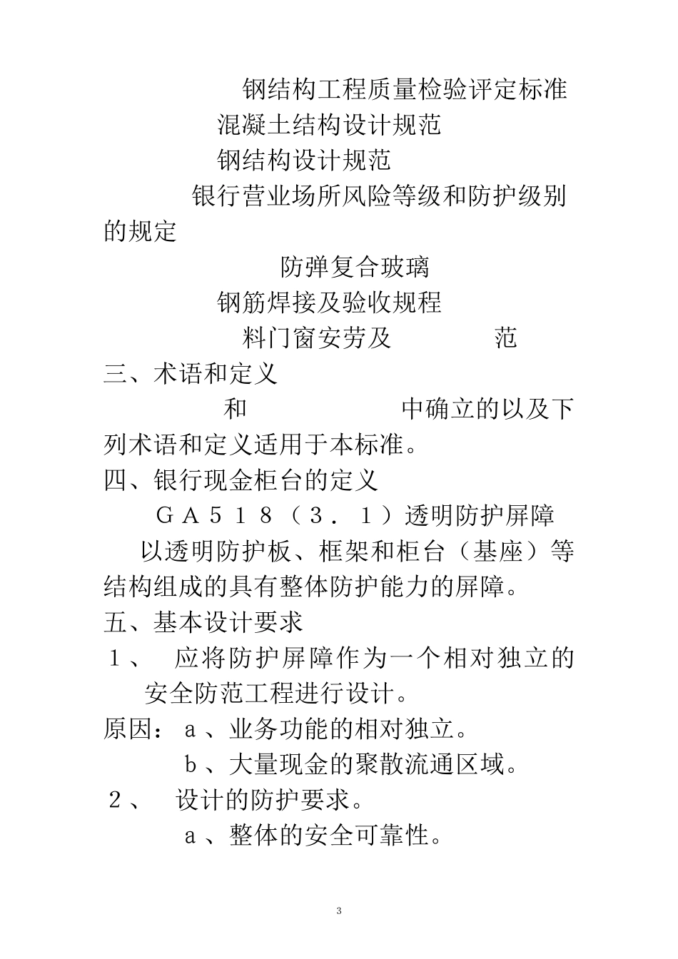 147358_银行现金出纳柜台的安全防护与施工_第3页