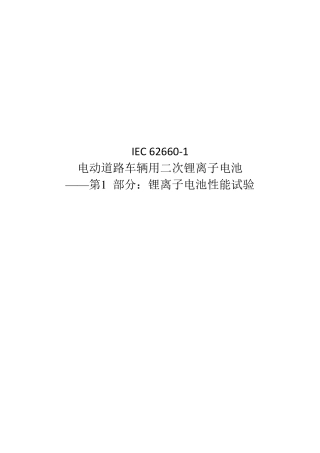 14IEC626601电动道路车辆用二次锂离子蓄电池：锂离子电池性能试验