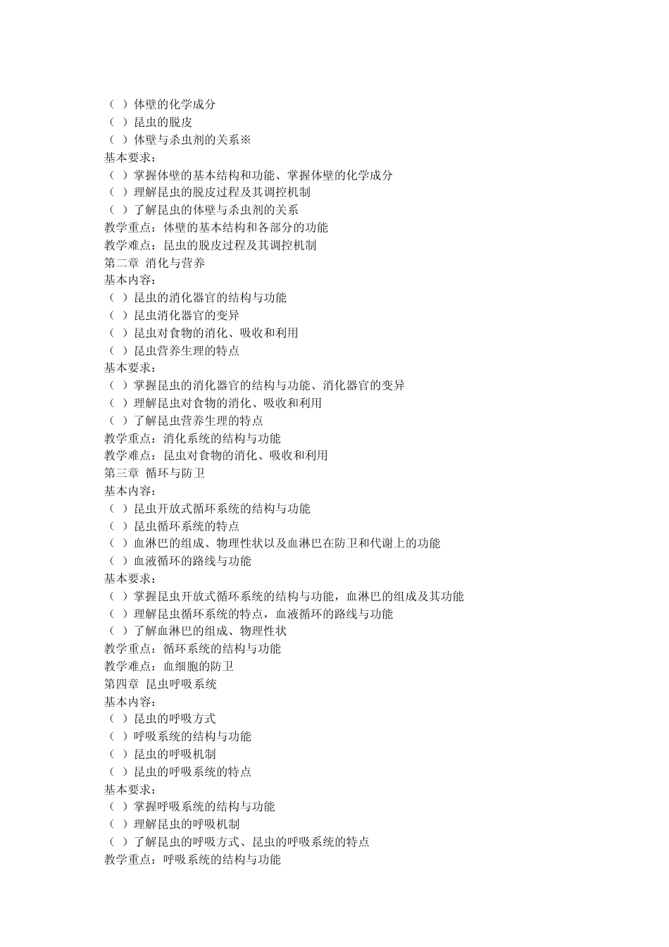 14《昆虫生理学》教学大纲_第2页